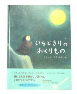 いちどきりのおくりもの表紙