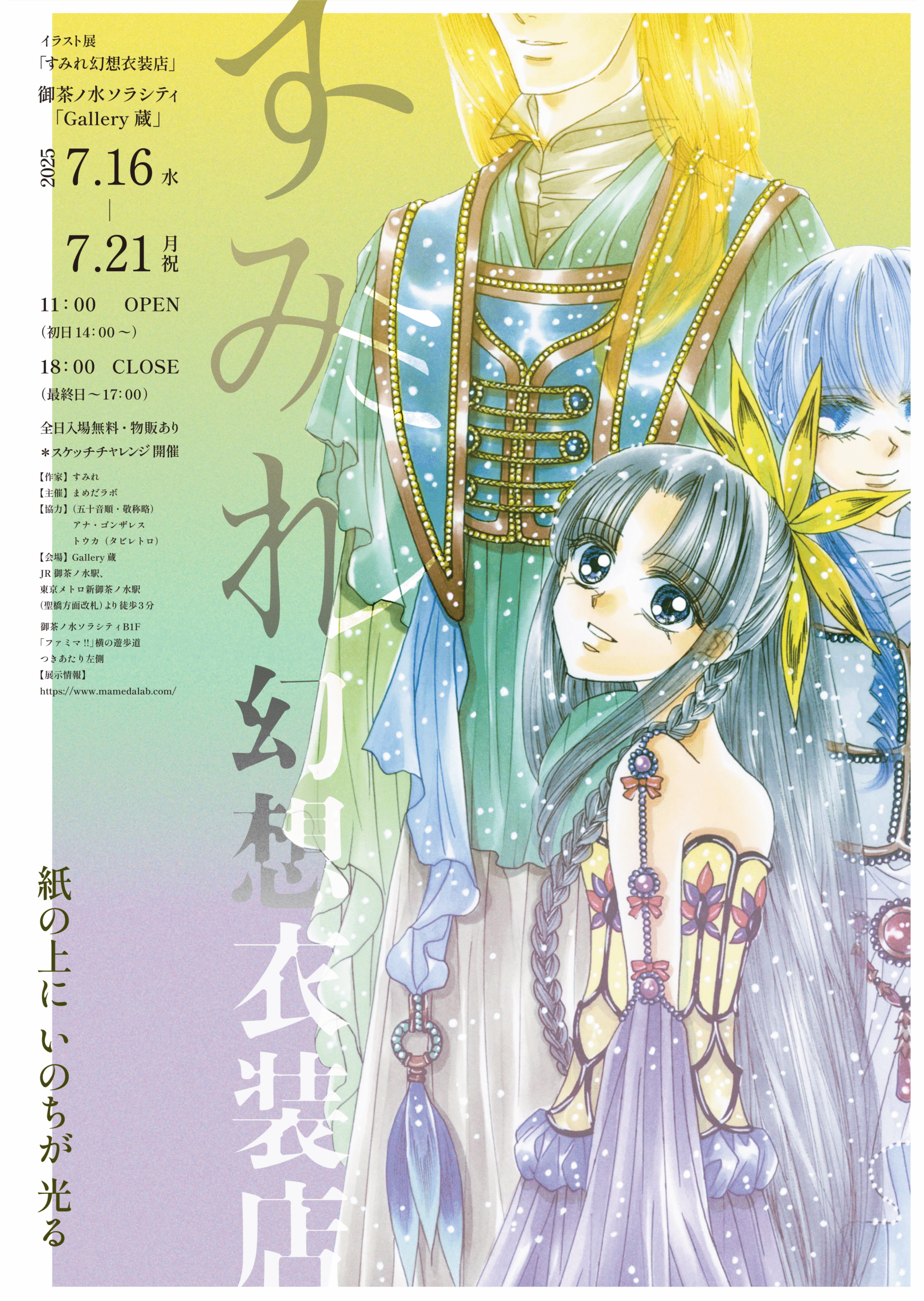 イラスト展「すみれ幻想衣装店」2025年7月16日(水)〜21(月祝)@御茶ノ水Gallery蔵、開催告知ポスター
